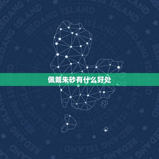 佩戴朱砂有什么好处，朱砂佩戴禁忌本命年