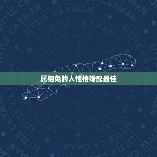 属相兔的人性格婚配最佳，属兔人属相姻缘配对