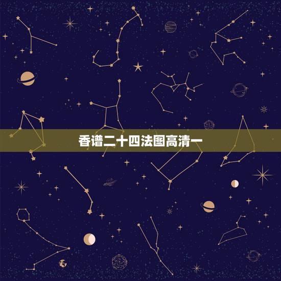 香谱二十四法图高清一,二十四香谱图解(香谱)OK 香谱二十四法图高清一,二十四香谱图解(香谱)OK