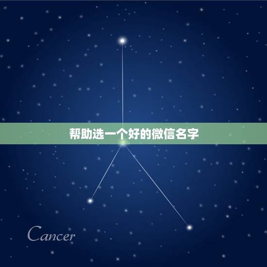 帮助选一个好的微信名字，帮我选给微信网名