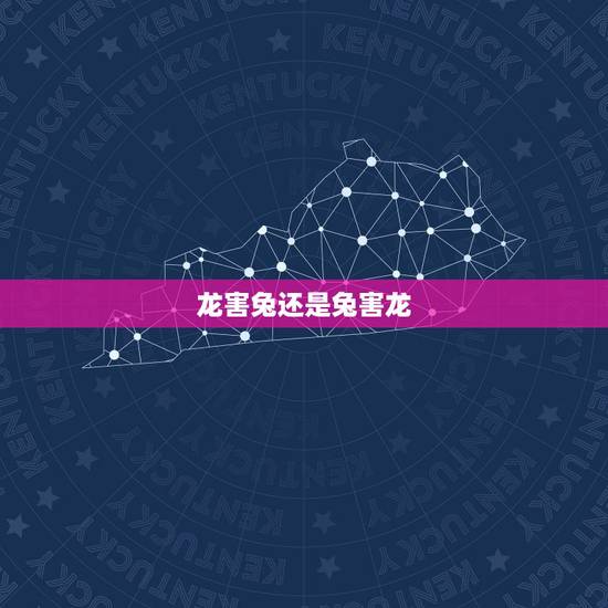 龙害兔还是兔害龙,兔龙相害是谁害谁 龙害兔还是兔害龙,兔龙相害是谁害谁