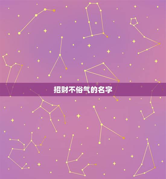 招财不俗气的名字，招财不俗气的狗狗名字？