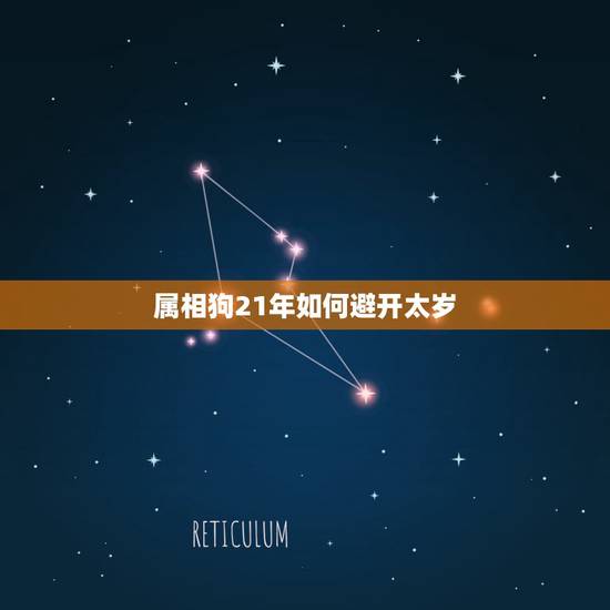 属相狗21年如何避开太岁，2021年属狗刑太岁是什么意思 怎么化解？