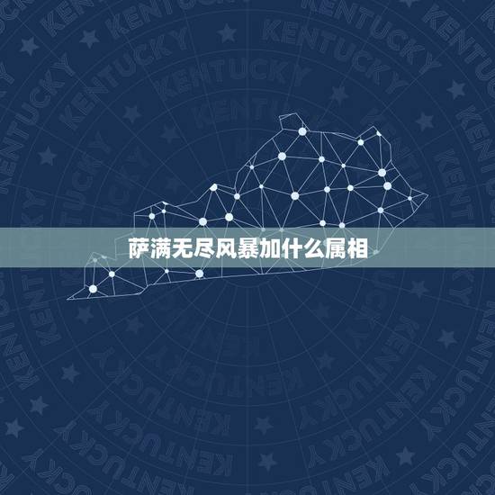 萨满无尽风暴加什么属相,我的萨满应该用什么天赋 萨满无尽风暴加什么属相,我的萨满应该用什么天赋