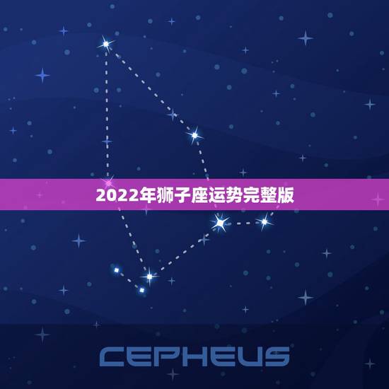 2022年狮子座运势完整版,2022年事业运更好的星座 2022年狮子座运势完整版,2022年事业运更好的星座