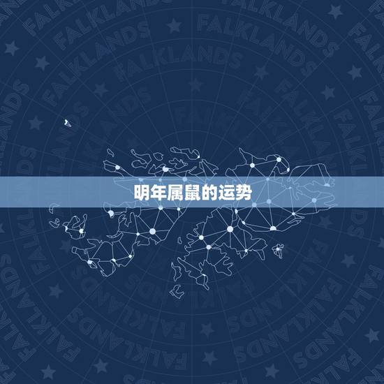 明年属鼠的运势,2022 年属鼠人的全年运势 明年属鼠的运势,2022 年属鼠人的全年运势