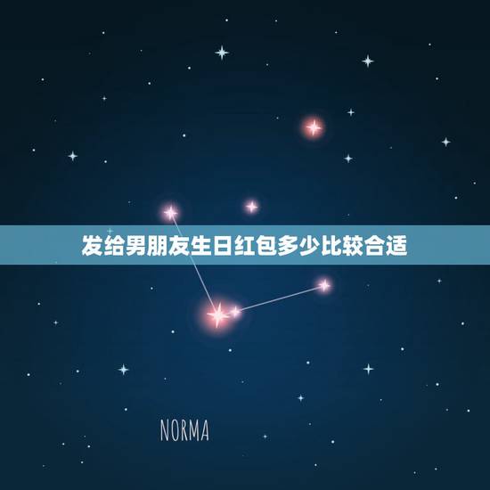发给男朋友生日红包多少比较合适，男性朋友过生日发多少红包好