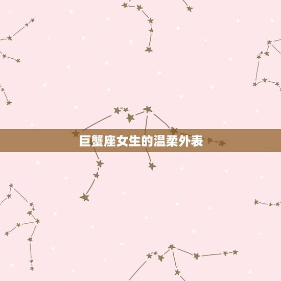 巨蟹座女生的温柔外表