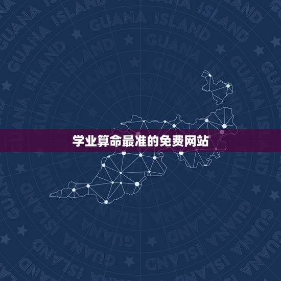 学业算命最准的免费网站,网上算命最准的人是谁? 学业算命最准的免费网站,网上算命最准的人是谁?