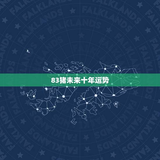 83猪未来十年运势 83年属猪女人桃花运 83猪未来十年运势 83年属猪女人桃花运