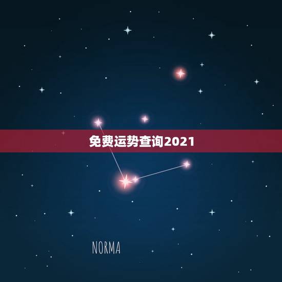 免费运势查询2021,2021运势免费测算 免费运势查询2021,2021运势免费测算