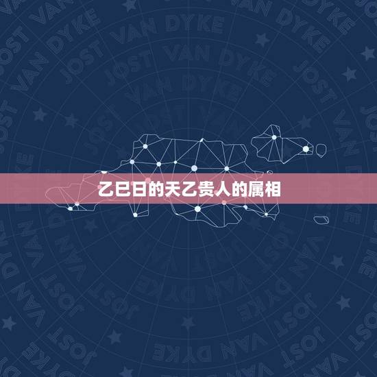 乙巳日的天乙贵人的属相，对方属相是你的天乙贵人，与她恋爱好吗？
