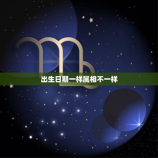 出生日期一样属相不一样，有没有这样的情况存在，出生年月日的生辰八字都是