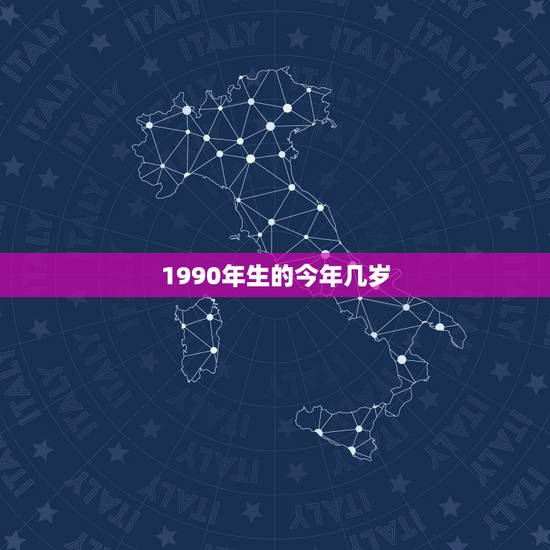1990年生的今年几岁，1990年出生到2023年几岁？