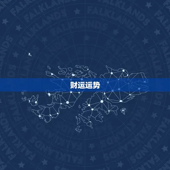 财运运势 财运运势