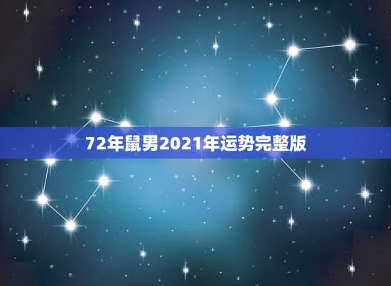 72年鼠男2021年运势完整版，72年属鼠男2021年的运程和每月运势
