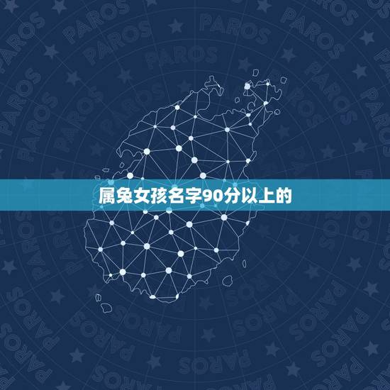 属兔女孩名字90分以上的,2011年属兔的女孩应该叫什么名字? 属兔女孩名字90分以上的,2011年属兔的女孩应该叫什么名字?