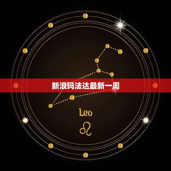 新浪玛法达最新一周，新浪微博最新消息？