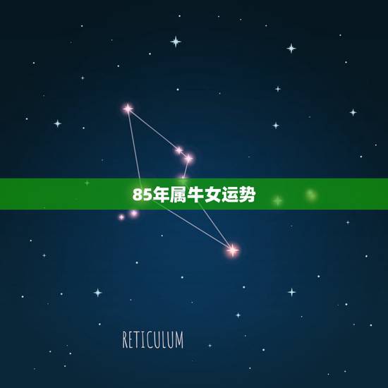 85年属牛女运势 1985属牛女人一生命运 85年属牛女运势 1985属牛女人一生命运