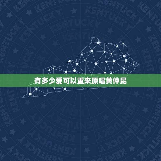 有多少爱可以重来原唱黄仲昆，有多少爱可以从来到底谁才是真正的原唱