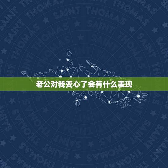 老公对我变心了会有什么表现,男人出轨身体不会说谎 老公对我变心了会有什么表现,男人出轨身体不会说谎