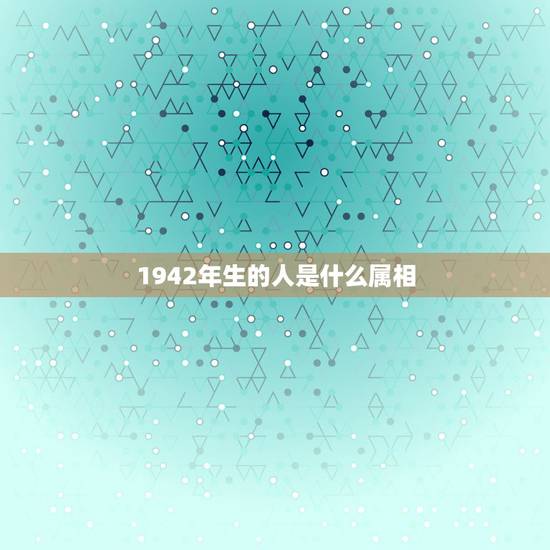 1942年生的人是什么属相，1942年出生的属相