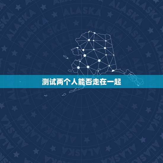 测试两个人能否走在一起,如何用旅行测试两个人在一起是否合适? 测试两个人能否走在一起,如何用旅行测试两个人在一起是否合适?