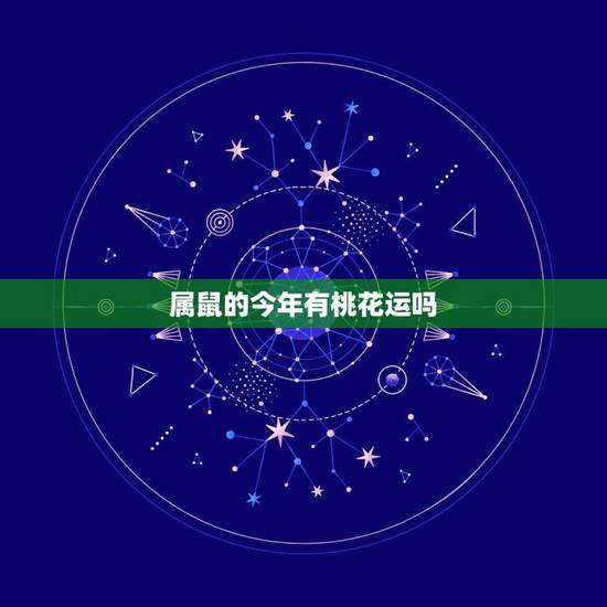 属鼠的今年有桃花运吗,鼠人2022 年下半年桃花运运势 属鼠的今年有桃花运吗,鼠人2022 年下半年桃花运运势