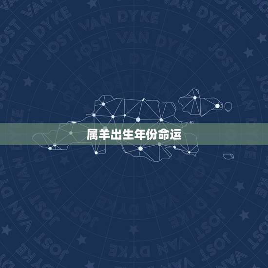 属羊出生年份命运，生肖羊两喜一灾2022