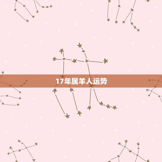 17年属羊人运势,2017年属羊的人运程怎么样? 17年属羊人运势,2017年属羊的人运程怎么样?