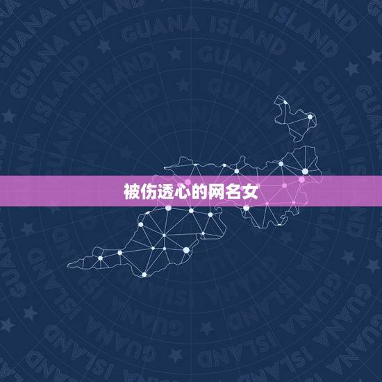 被伤透心的网名女,伤感的网名 女生 被伤透心的网名女,伤感的网名 女生
