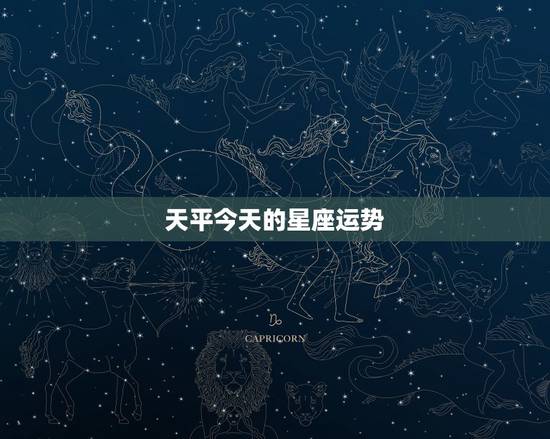 天平今天的星座运势,天平座这个月的星座运势 天平今天的星座运势,天平座这个月的星座运势