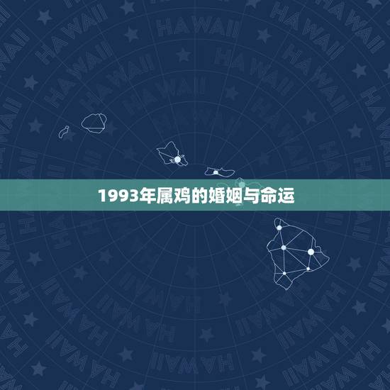 1993年属鸡的婚姻与命运,93年属鸡今年婚姻如何 1993年属鸡的婚姻与命运,93年属鸡今年婚姻如何