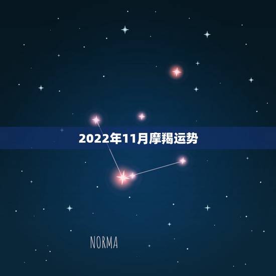 2022年11月摩羯运势，摩羯座本月运势