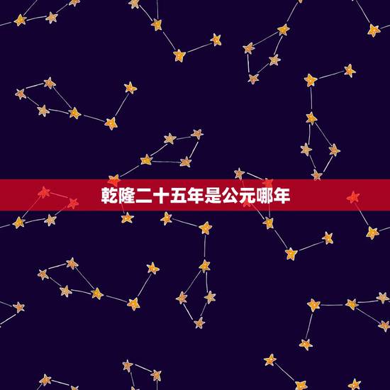 乾隆二十五年是公元哪年，乾隆八年是公元哪一年