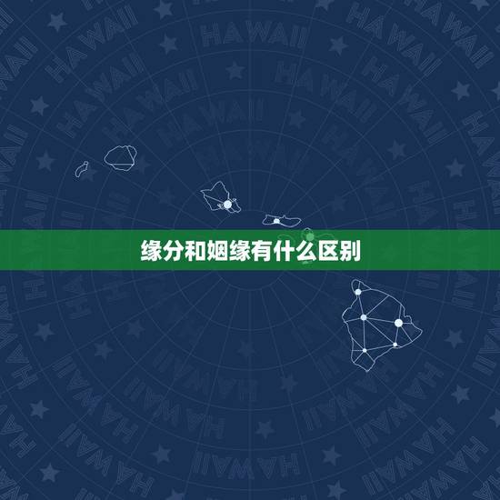 缘分和姻缘有什么区别，求姻缘，我和她还能不能在一起，我们还有缘分在一起