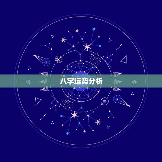 八字运势分析,求大师分析 八字,运势 八字运势分析,求大师分析 八字,运势