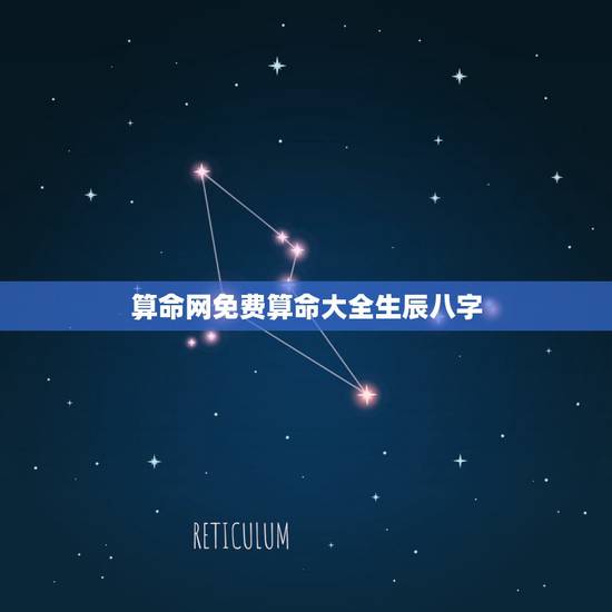 算命网免费算命大全生辰八字,生辰八字算命_算命最准的免费网站_八字算命 算命网免费算命大全生辰八字,生辰八字算命_算命最准的免费网站_八字算命