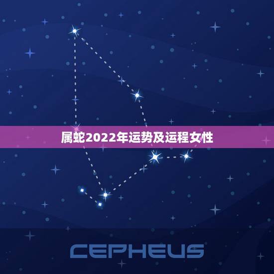 属蛇2022年运势及运程女性,属蛇人在2022 年的运势如何 属蛇2022年运势及运程女性,属蛇人在2022 年的运势如何