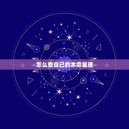 怎么查自己的本命星座,星座在哪里看呢 怎么查自己的本命星座,星座在哪里看呢