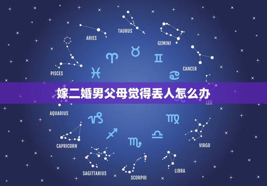 嫁二婚男父母觉得丢人怎么办,父母反对嫁给二婚男人,我又很爱他,怎么说服 嫁二婚男父母觉得丢人怎么办,父母反对嫁给二婚男人,我又很爱他,怎么说服