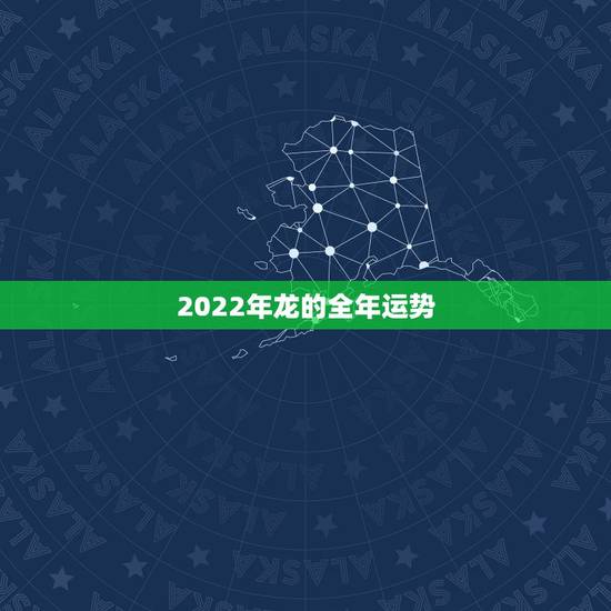 2022年龙的全年运势,2022年64年属龙的人今年的运势怎么样请问香 2022年龙的全年运势,2022年64年属龙的人今年的运势怎么样请问香