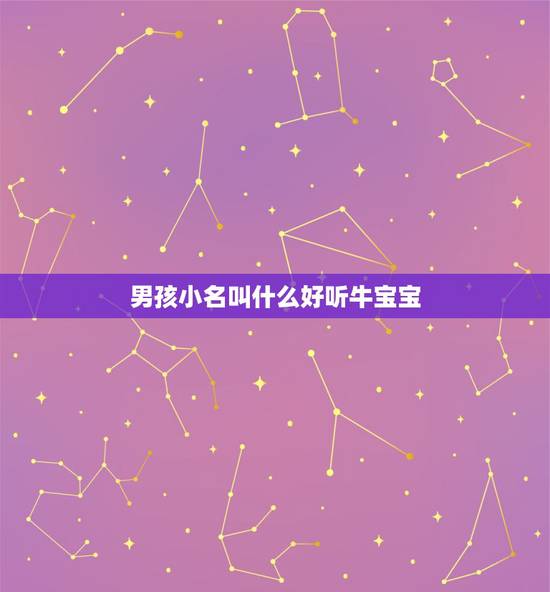 男孩小名叫什么好听牛宝宝，适合牛宝宝的男孩名字有什么？