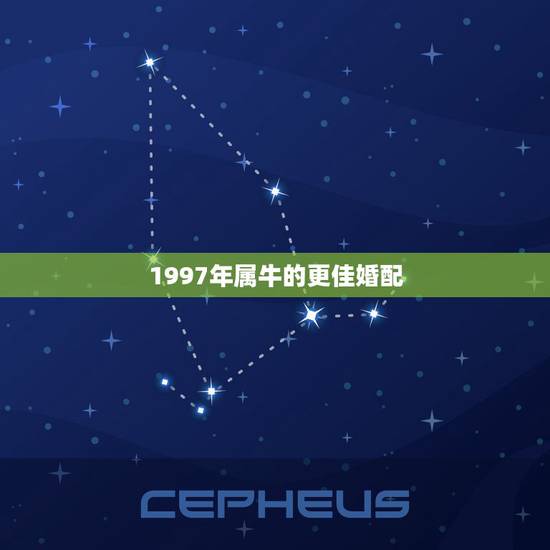 1997年属牛的更佳婚配,属牛的婚姻配对表 1997年属牛的更佳婚配,属牛的婚姻配对表
