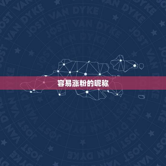 容易涨粉的昵称 全网最火昵称