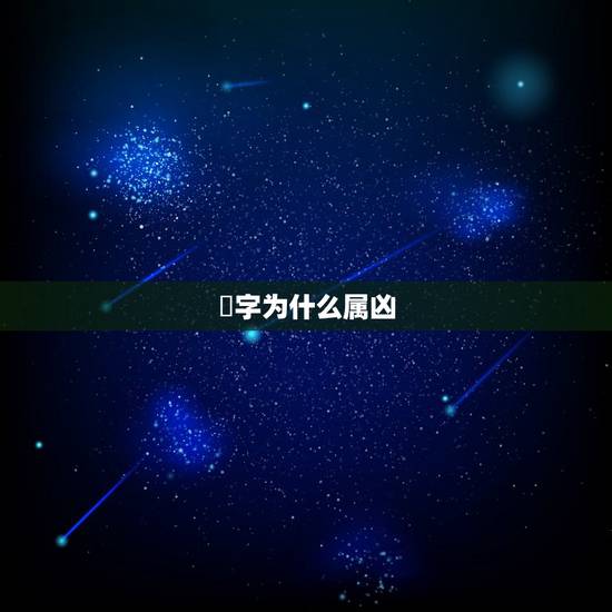 焜字为什么属凶,陈海焜这名字属于什么五行 焜字为什么属凶,陈海焜这名字属于什么五行