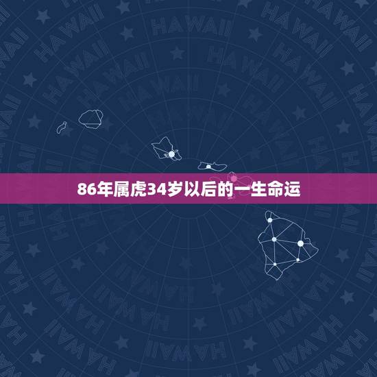 86年属虎34岁以后的一生命运，74年属虎46岁以后的一生命运