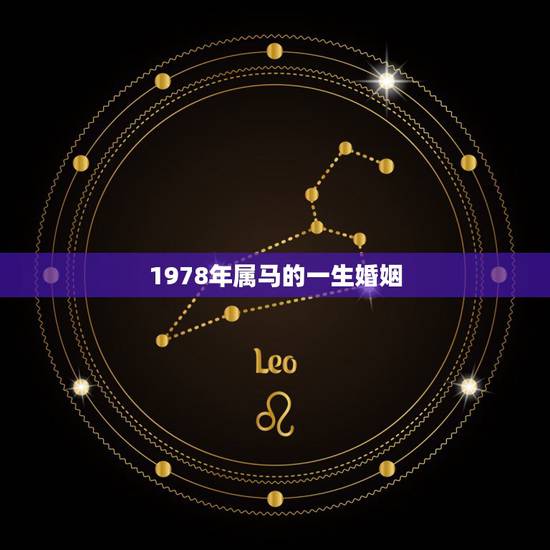 1978年属马的一生婚姻,78年马2022 年必有一难 1978年属马的一生婚姻,78年马2022 年必有一难