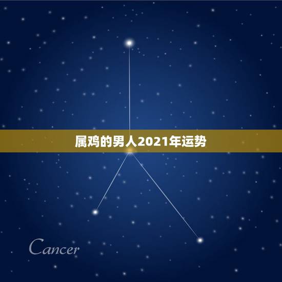 属鸡的男人2021年运势，属鸡女2021年的运势和婚姻