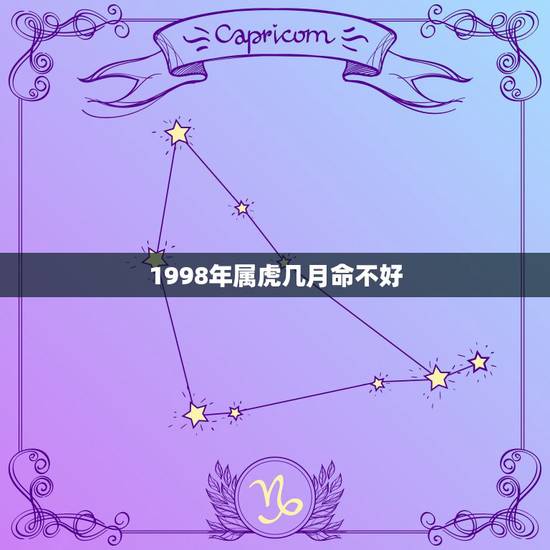 1998年属虎几月命不好，1998年农历5月24日属虎的，下午5点59